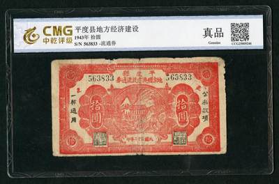 沧河堂058 - 平度县地方经济建设流通券 十元 中乾真品