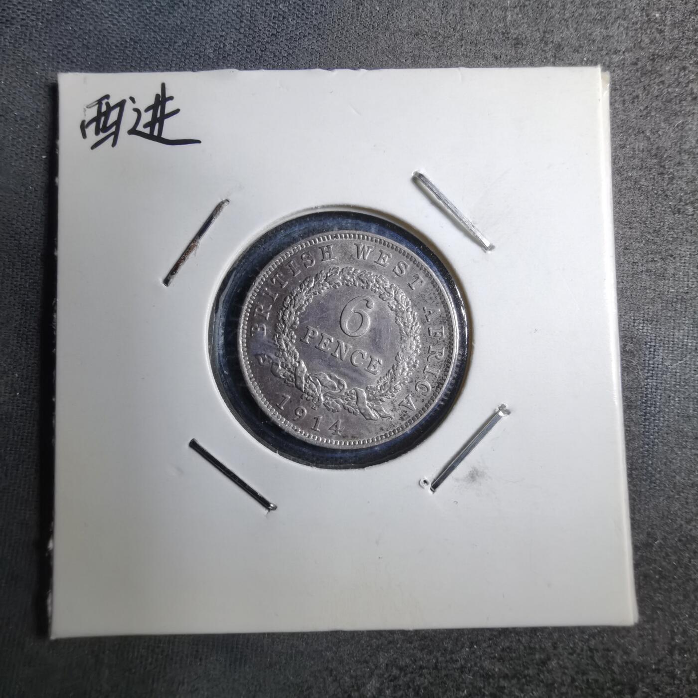沼泽如烟--第887场 英属西非1914年6便士银币