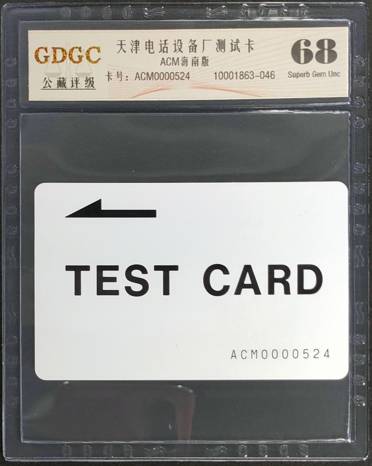 公藏第124期评级卡拍卖 天津测试卡（设备厂测试卡）一枚海南版，公藏68分。公藏评级专业有卡号及防伪标。