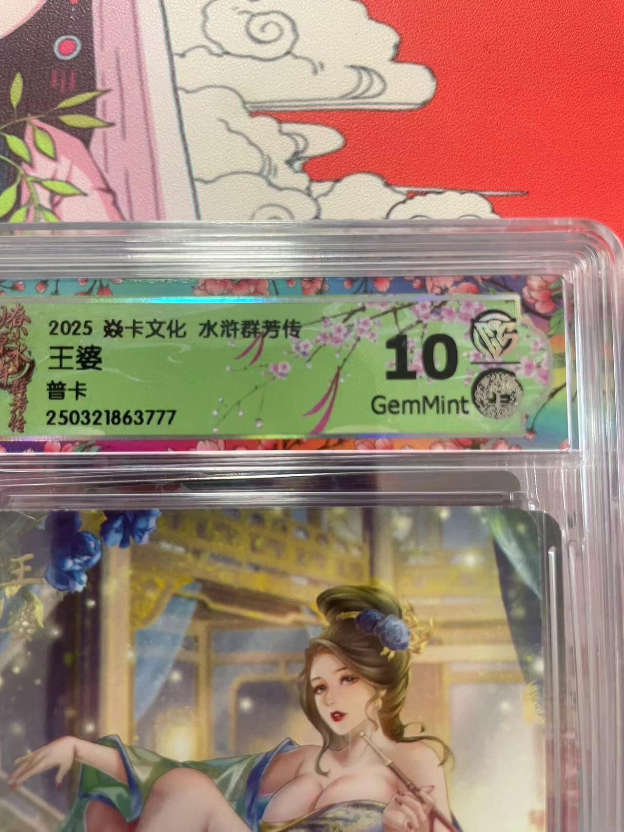 寸草不生拍卖会 第十二期 2025 焱卡文化 水浒群芳传王婆
普卡
