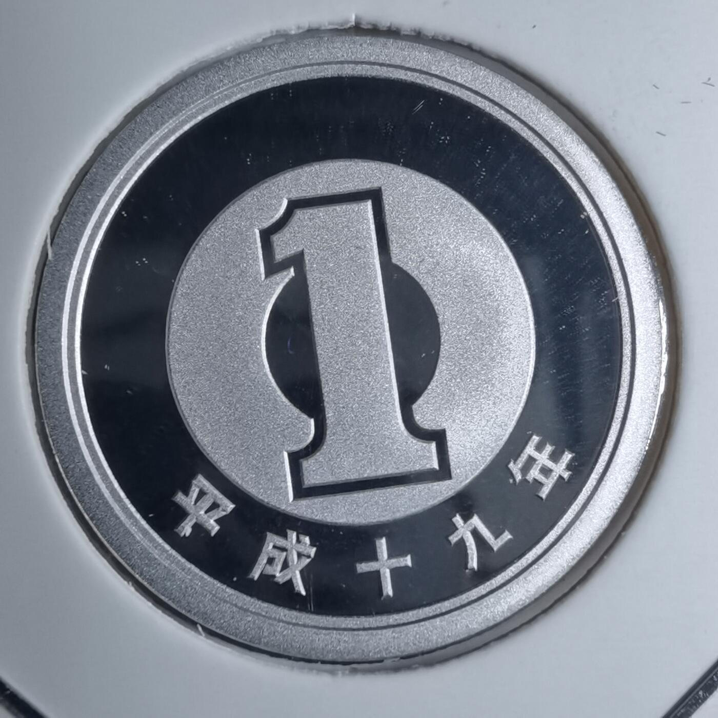 沼泽如烟--第887场 平成十九年一円精制币