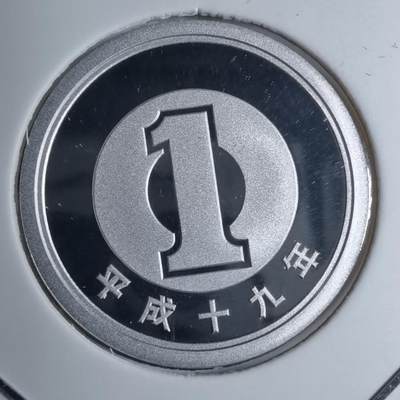 沼泽如烟--第887场 - 平成十九年一円精制币