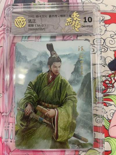 寸草不生拍卖会 第十二期 - 2025 焱卡文化 豪杰传x原=法正炫彩(BA-D)
