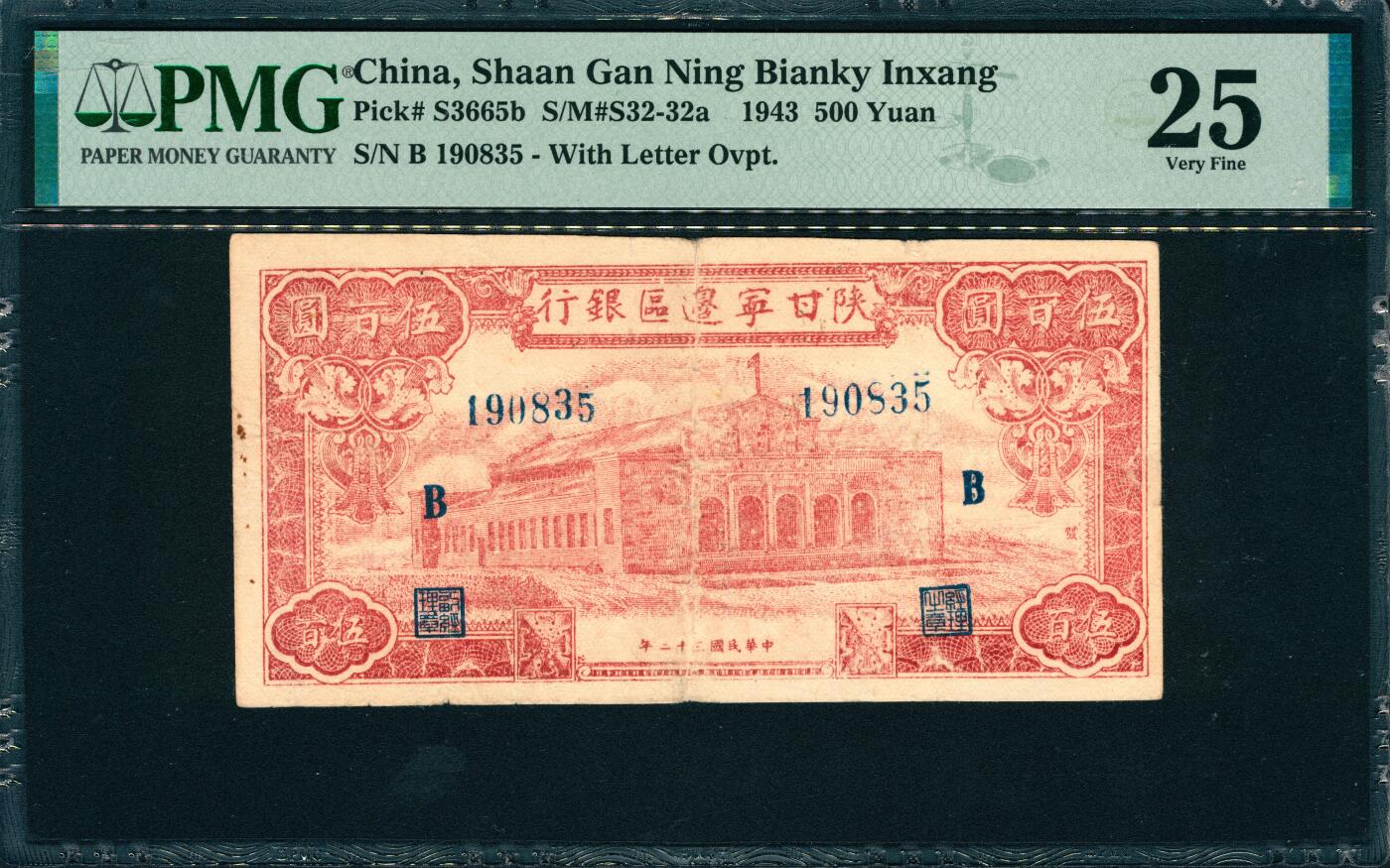 上海炎玺拍卖 玺韵华章：第二章 民國三十二年陝甘寧邊區銀行伍百圓