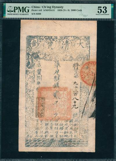 上海炎玺拍卖 玺韵华章：第三章 - 咸丰捌年大清宝钞贰千文将字9289号