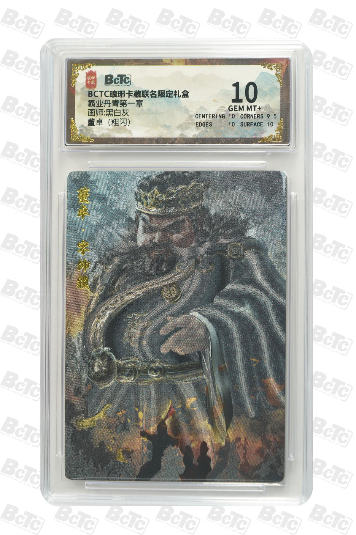 粤A卡牌第15期（10月30日22:00截拍）  琅琊卡藏 董卓（粗闪） GEM MT+