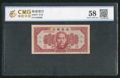 沧河堂058 - 海南银行 五角 中乾58