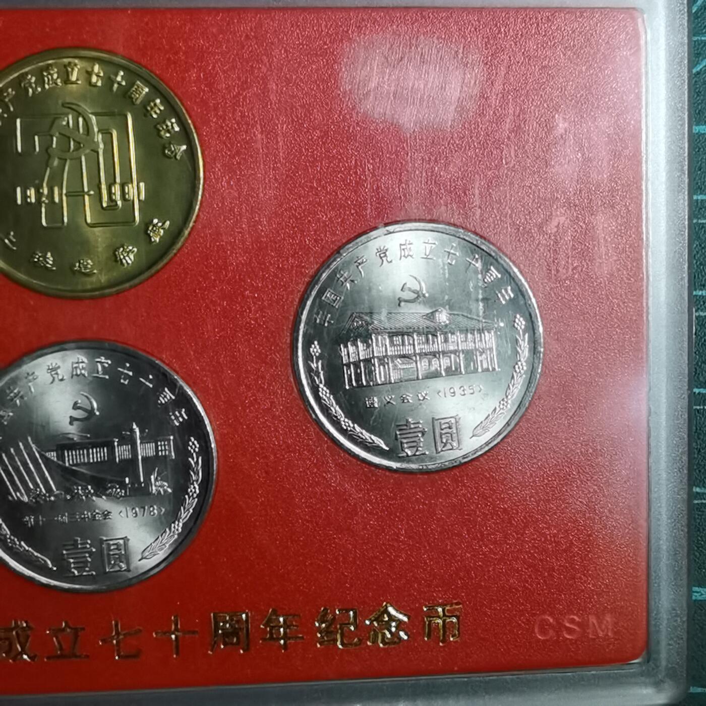 沼泽如烟--第887场 共产党成立七十周年纪念币原盒