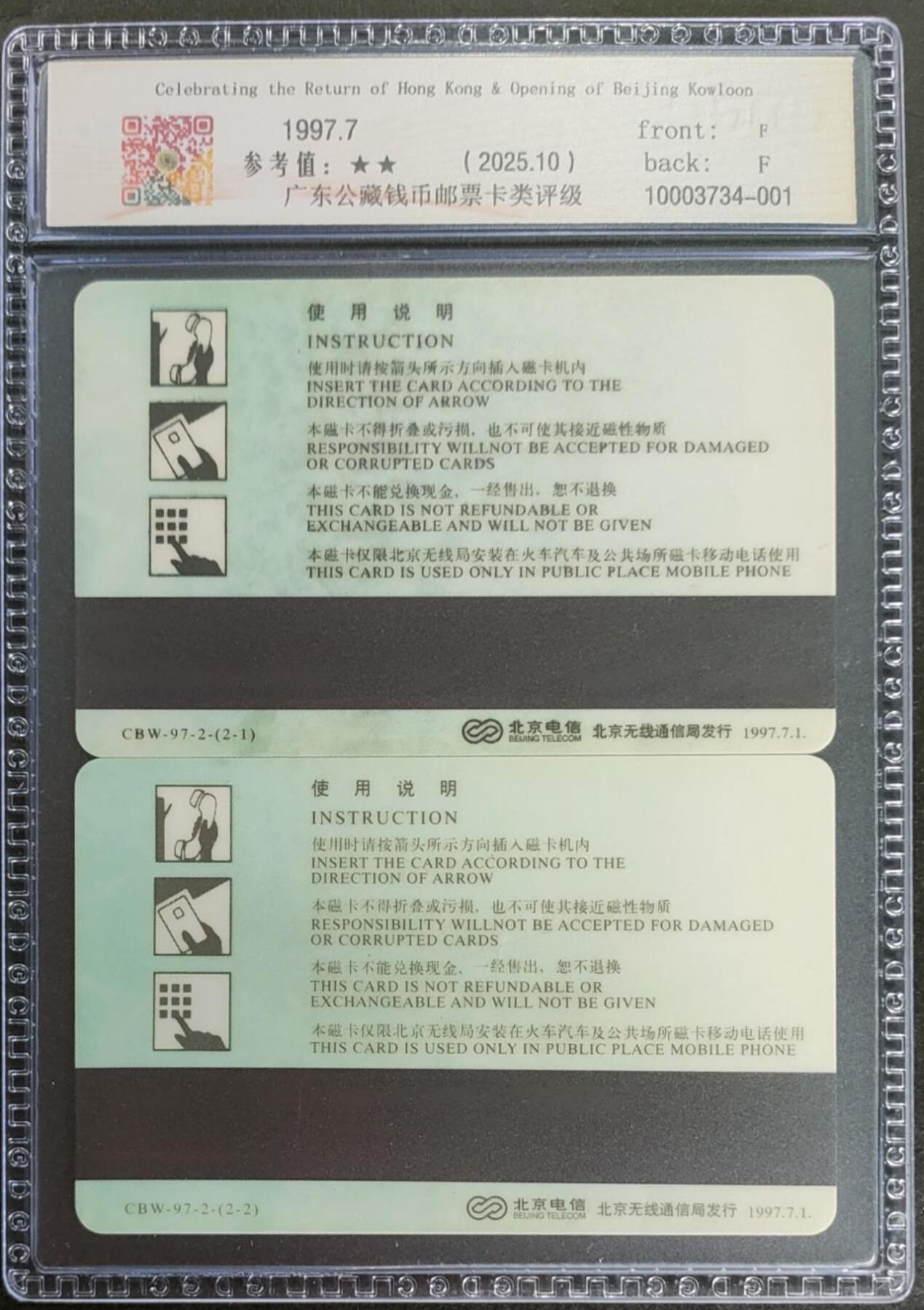公藏第124期评级卡拍卖 北京太科卡（香港回归，贺京九开通）2全公藏套卡封装68分。
