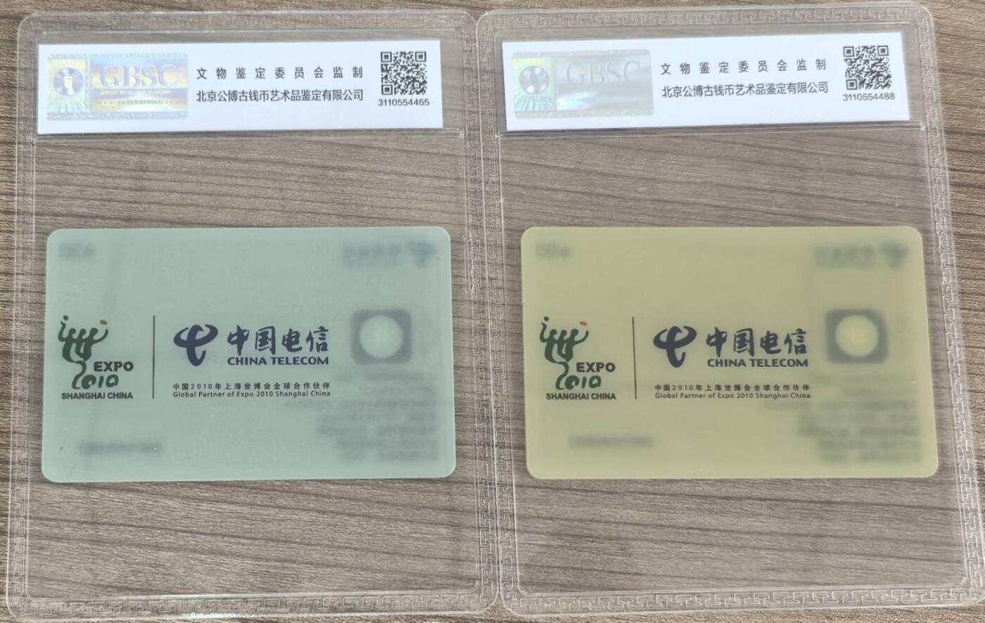 公藏第124期评级卡拍卖 电信IC卡（IC-P88   上海世博会透明卡）2全上海版，公博68分。