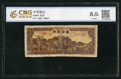 沧河堂058 - 华中银行 二元 中乾真品