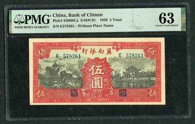 沧河堂058 - 冀南银行 伍圆 PMG63
