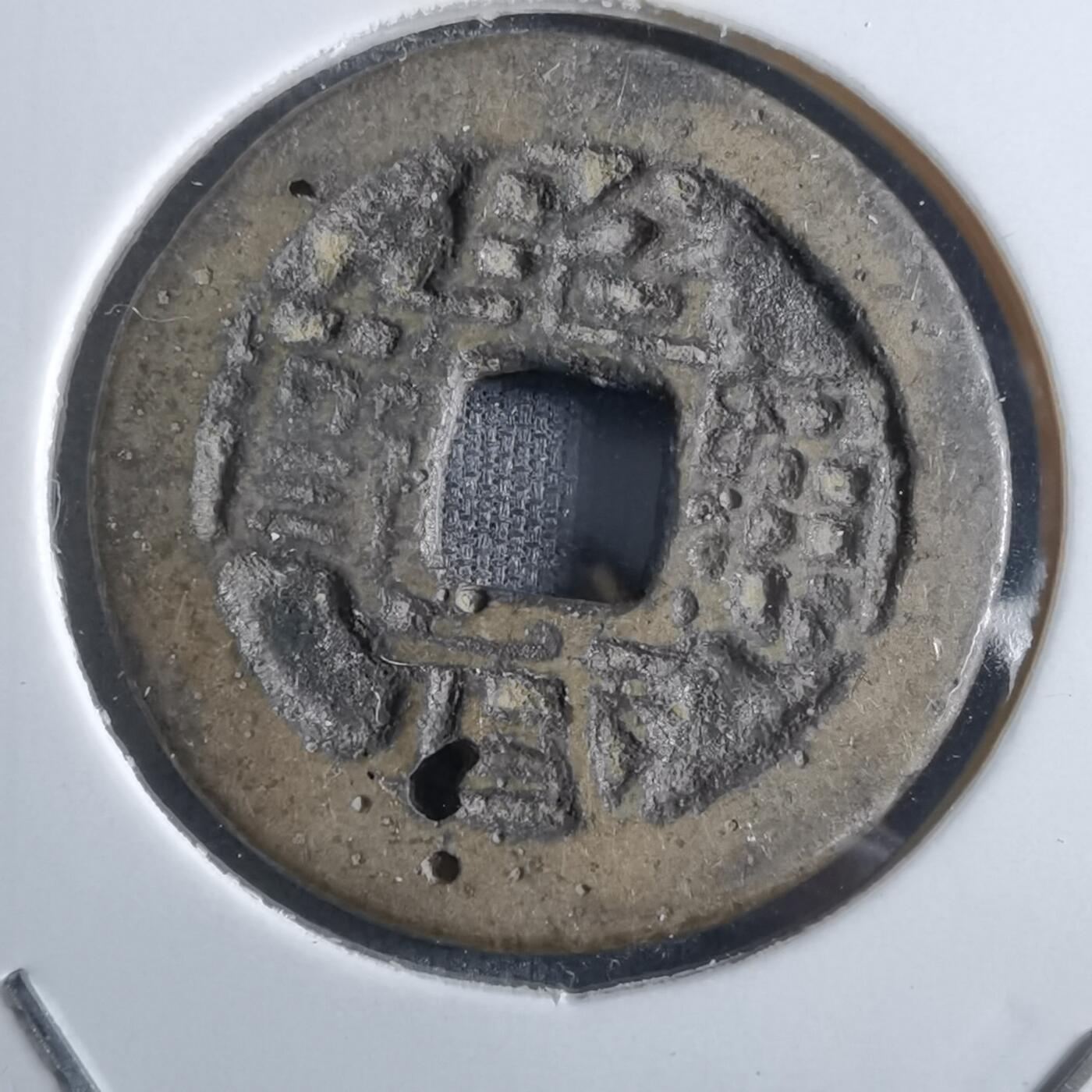 沼泽如烟--第887场 昭武通宝
