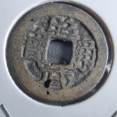沼泽如烟--第887场 - 昭武通宝