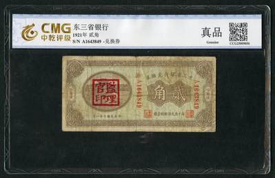 沧河堂058 - 东三省银行兑换券 贰角 中乾真品