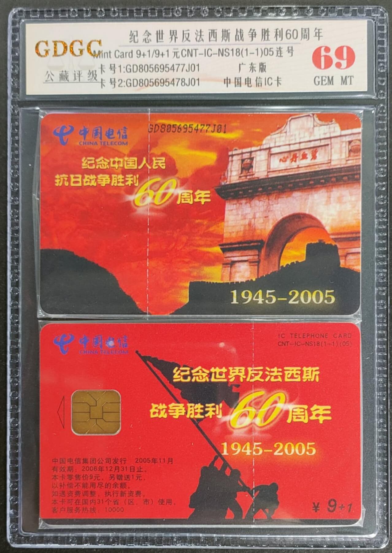 公藏第124期评级卡拍卖 电信IC卡（IC-NS18(05)   纪念世界反法西斯战争胜利60周年）一全广东版，公藏2枚原封套连号拼装69分。公藏评级专业有卡号及防伪标。