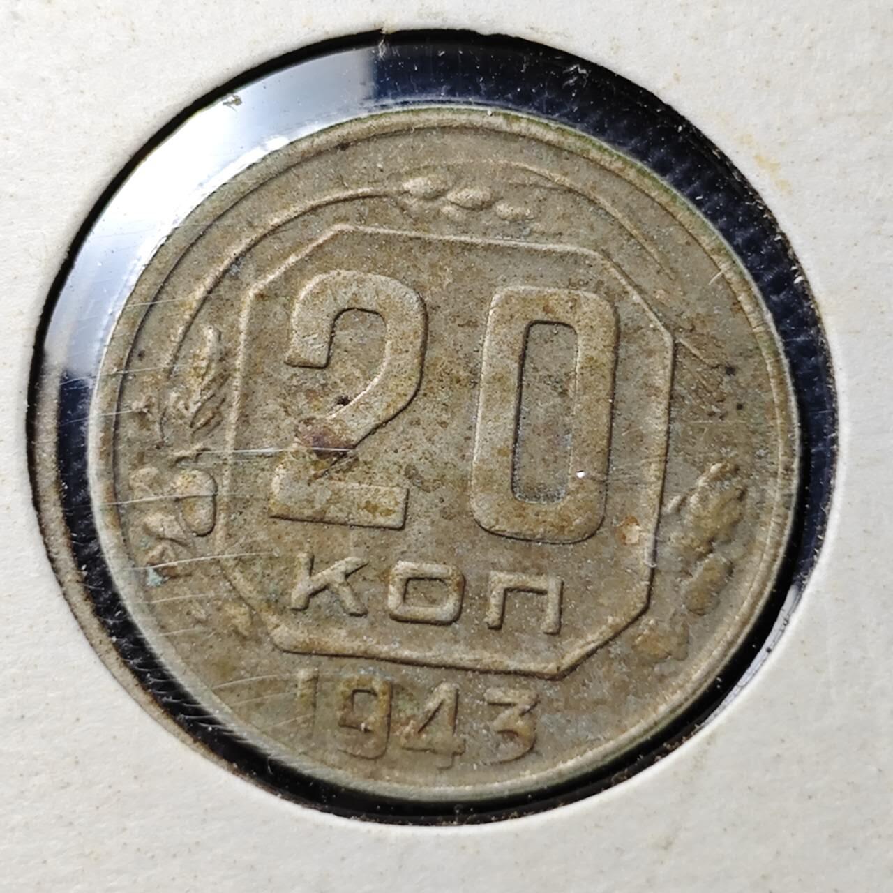 KK钱币收藏小铺  第359场  2月预留时间 周末发货  1943苏联20戈比