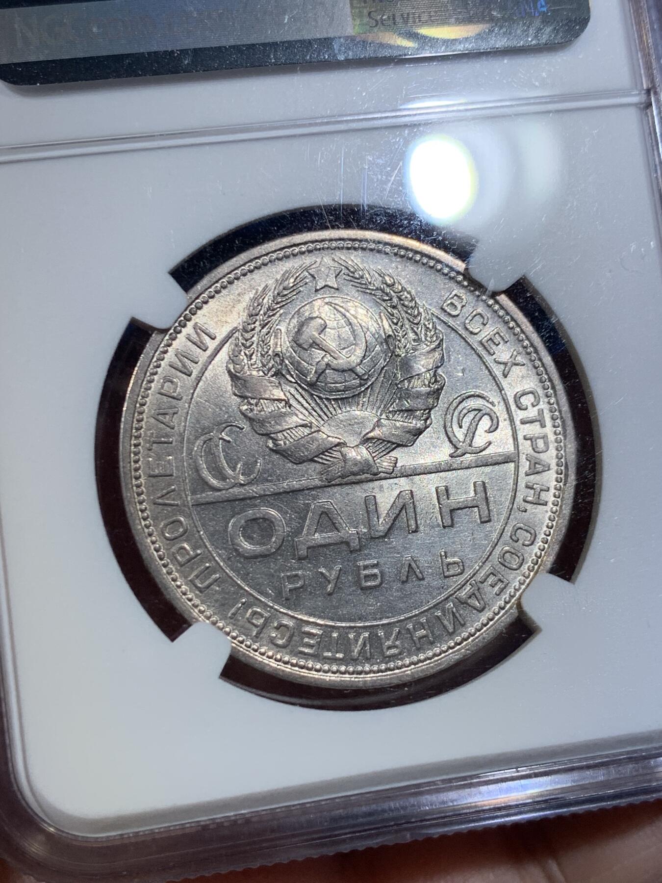 《竞宝斋》第432场 周日，周一 2场连拍 （全场包邮） NGC AU58 苏联 1924年 1卢布 指路银币 经典品种