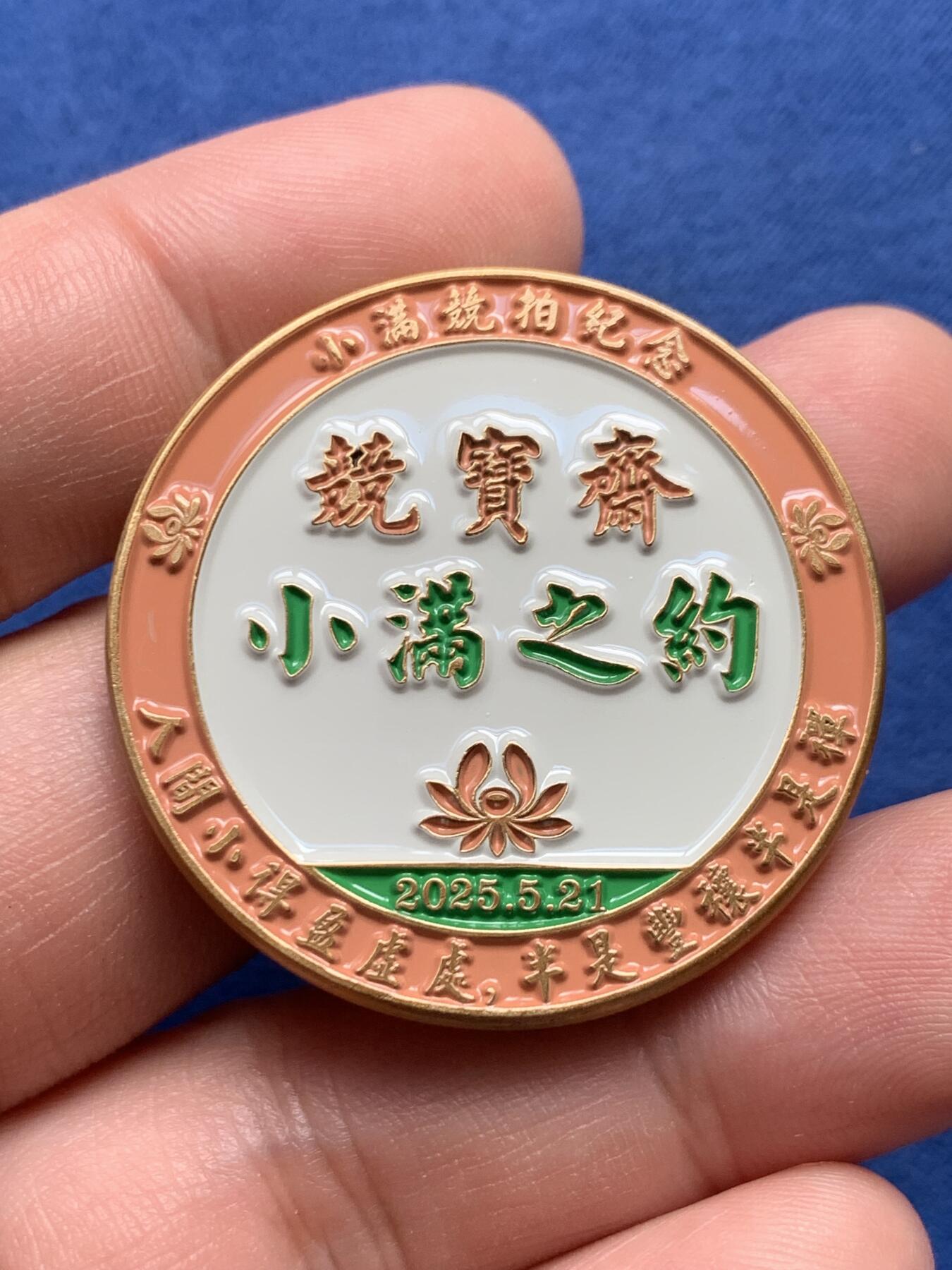 《竞宝斋》第432场 周日，周一 2场连拍 （全场包邮） 竞宝斋小满专场限量纪念章 高浮雕 送拍可抵100佣金