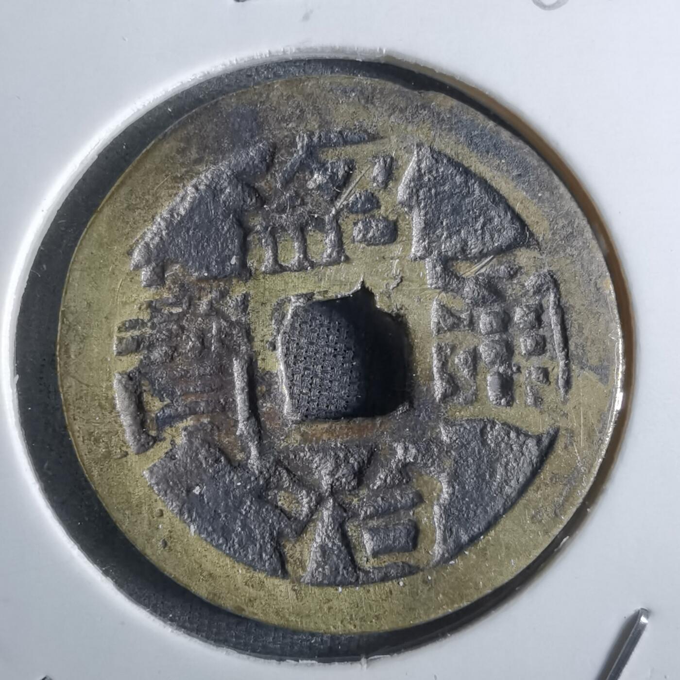 沼泽如烟--第887场 绍治通宝