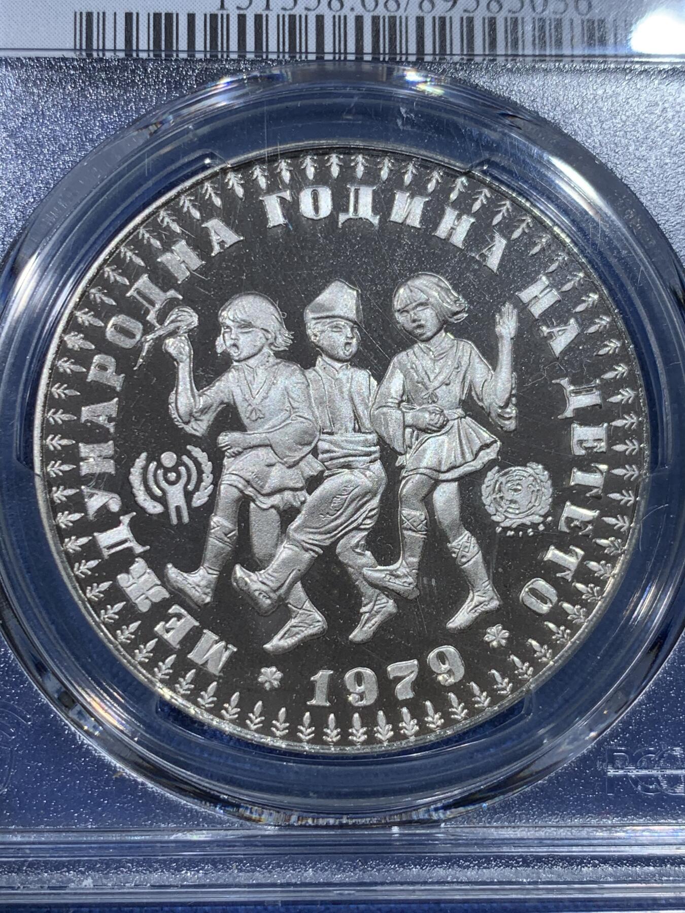 《竞宝斋》第432场 周日，周一 2场连拍 （全场包邮） PCGS PR68DCAM 保加利亚1979年国际儿童年10列弗精制银币，国际儿童年系列里的新贵，外拍高价，PROOF精制币，币面清爽干净又漂亮，状态极佳。