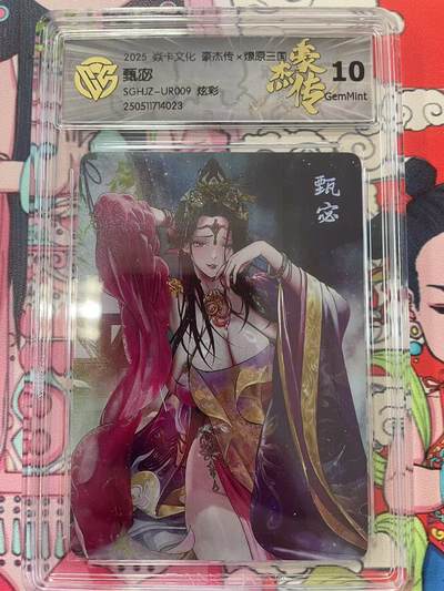寸草不生拍卖会 第十二期 - 2025 焱卡文化 豪杰传x燎原三国  甄宓SGHJZ-UR009 炫彩