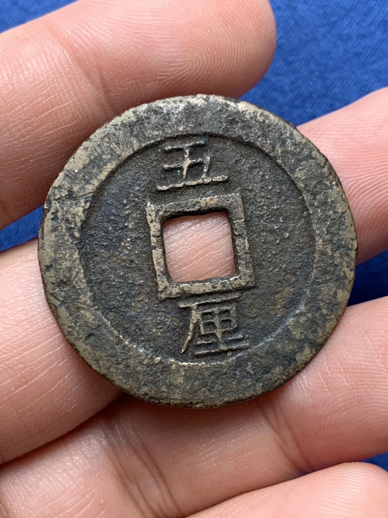 《竞宝斋》第432场 周日，周一 2场连拍 （全场包邮） 明末南明起义军孙可望兴朝通宝五厘铜钱 原味美品 字口清晰 重约7.3克 直接约33.8mm 细节见图
