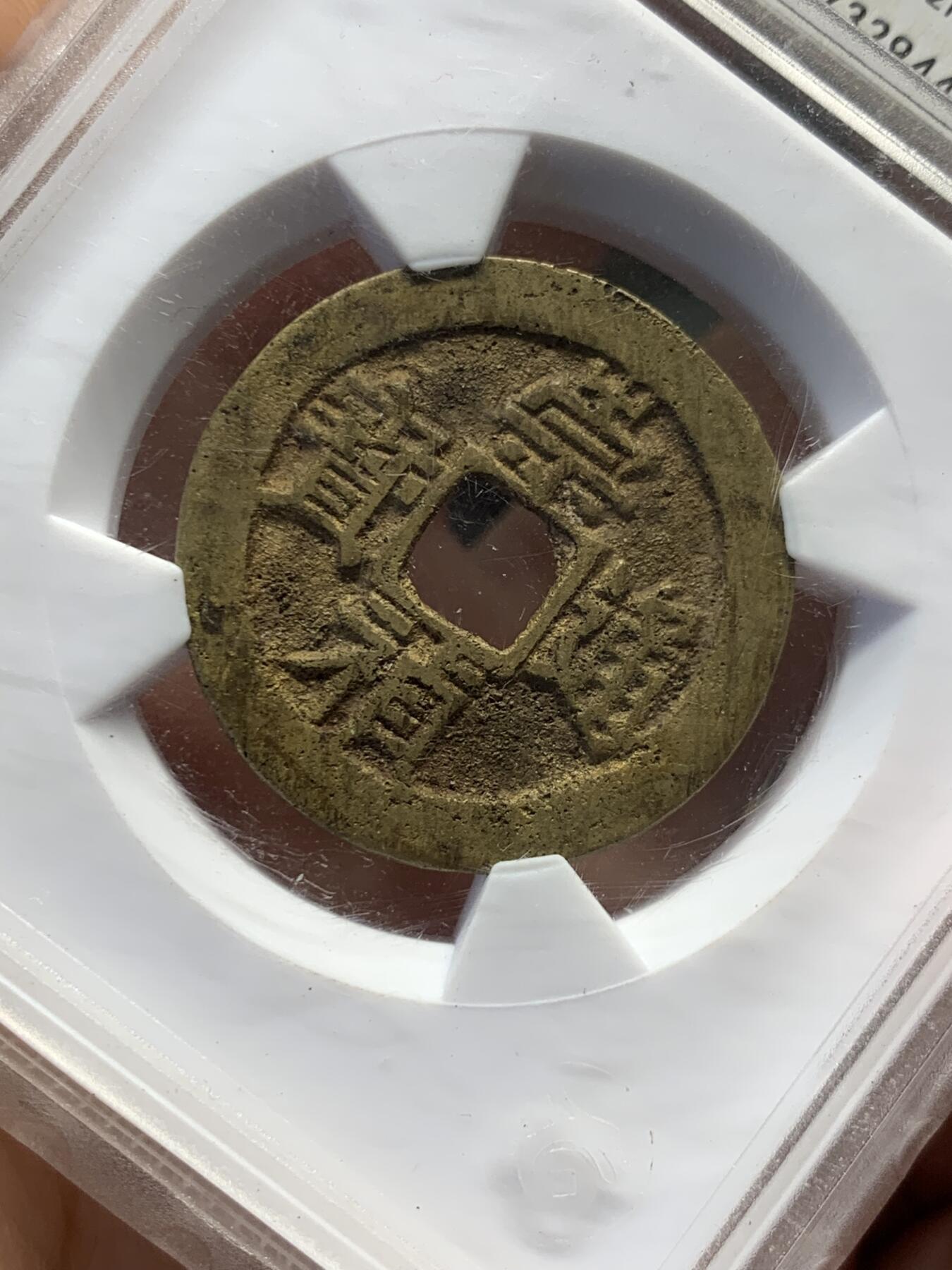 《竞宝斋》第432场 周日，周一 2场连拍 （全场包邮） 华夏评级-84  明代 崇祯通宝京版大样