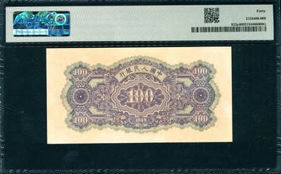 上海炎玺拍卖 玺韵华章：第二章 第一版人民币黄北海壹佰圆