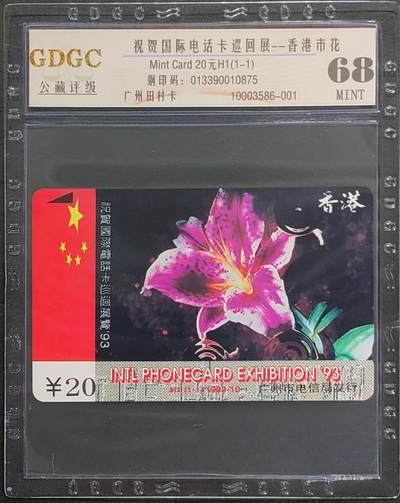 公藏第124期评级卡拍卖 - 广州田村卡（H1  国际电话卡巡回展--香港市花）一全公藏68分，公藏评级专业有钢印码及防伪标。