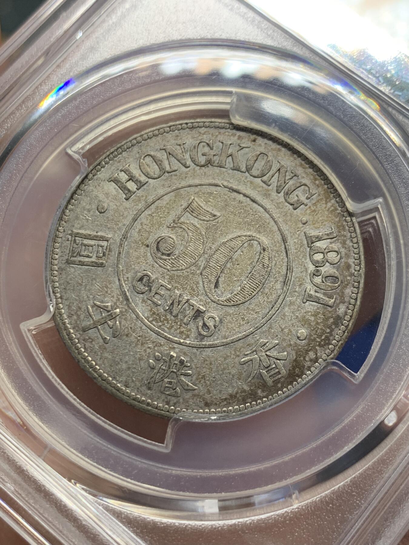 《竞宝斋》第432场 周日，周一 2场连拍 （全场包邮） PCGS XFD 香港1891年维多利亚50分半圆银币，老洗，表面淡五彩包浆，少见品种