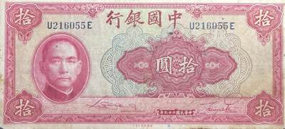 回流1026 - 民国29年中国银行拾圆