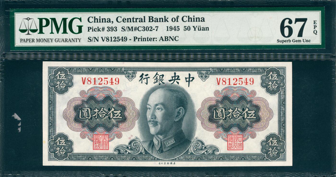上海炎玺拍卖 玺韵华章：第三章 1945年人民币伍拾圆 1945年中央銀行伍拾圓