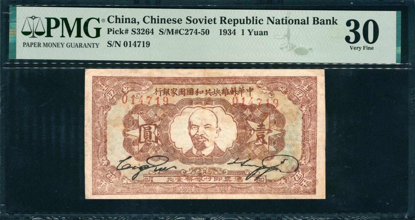 上海炎玺拍卖 玺韵华章：第三章 中華蘇維埃共和國國家銀行壹圓