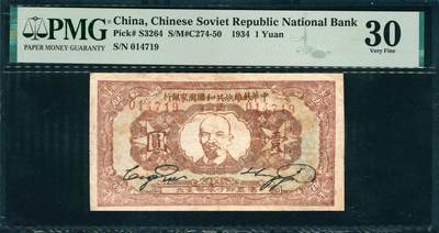上海炎玺拍卖 玺韵华章：第三章 - 中華蘇維埃共和國國家銀行壹圓