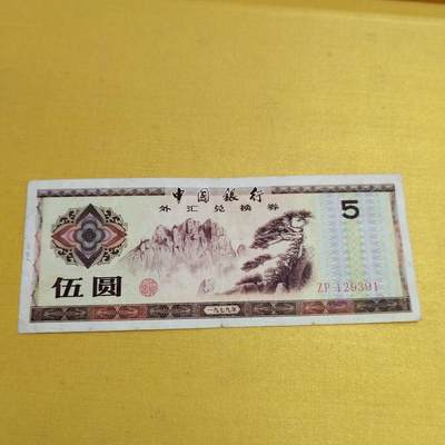 PCAI钱币28-566  钱币小专场 - 外汇券