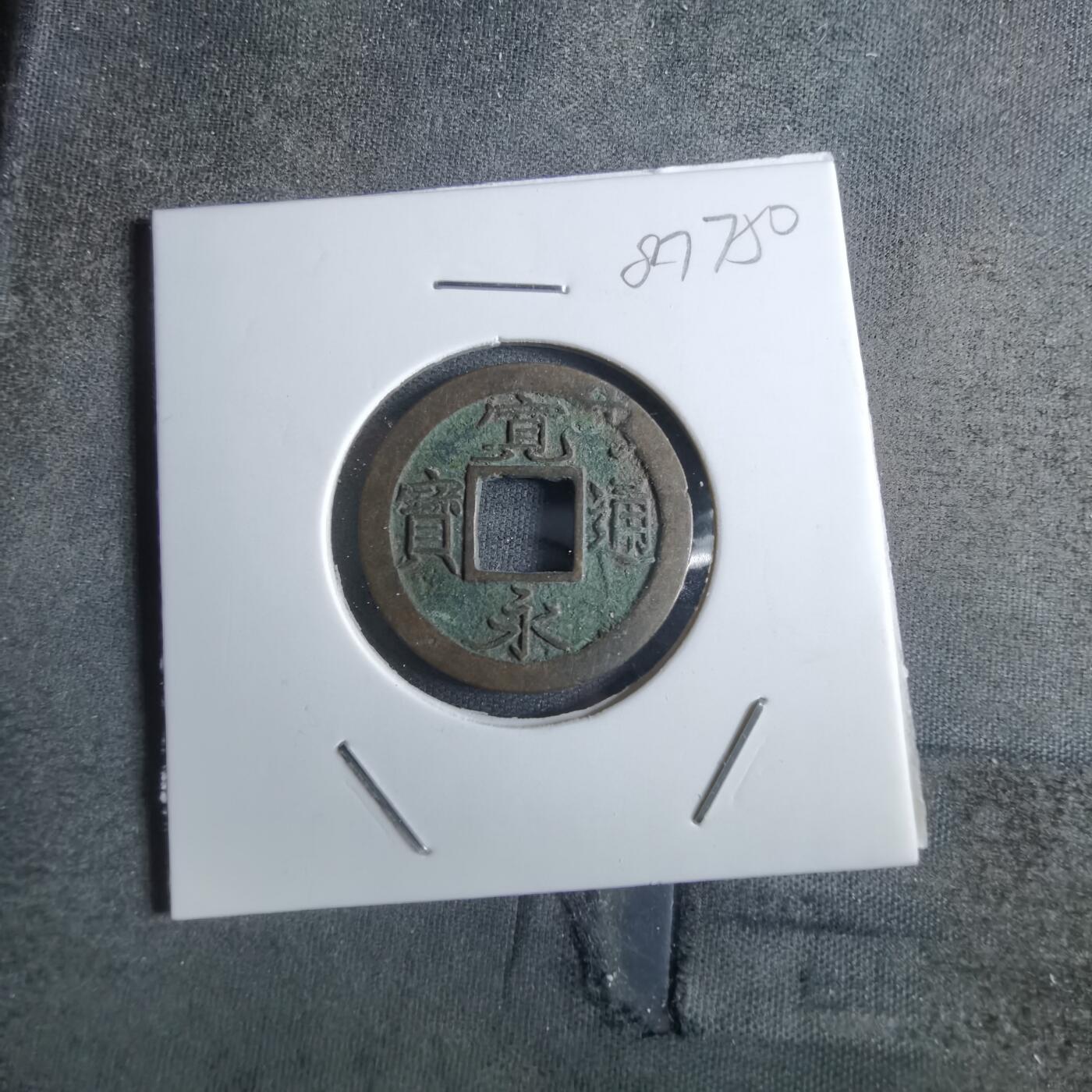 沼泽如烟--第887场 宽永通宝轮十