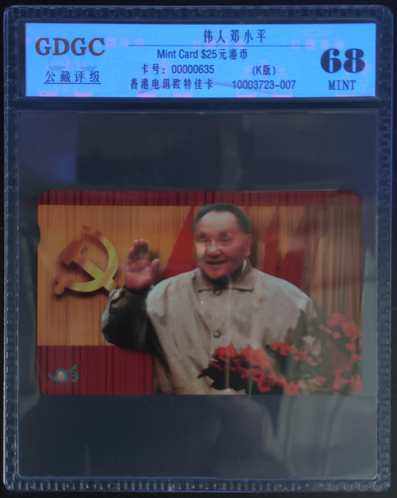 公藏第124期评级卡拍卖 香港欧特佳卡（伟人-邓小平）一枚公藏68分。公藏评级专业有卡号及防伪标。