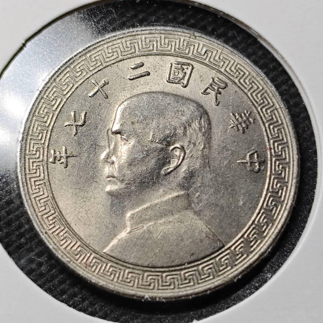 KK钱币收藏小铺  第359场  2月预留时间 周末发货  民国孙相镍币廿分