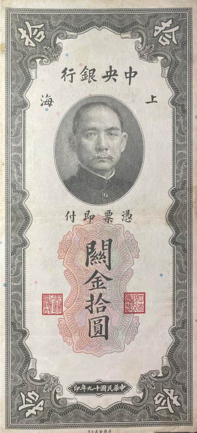 回流1026 - 民国19年中央银行上海关金券 关金拾圆