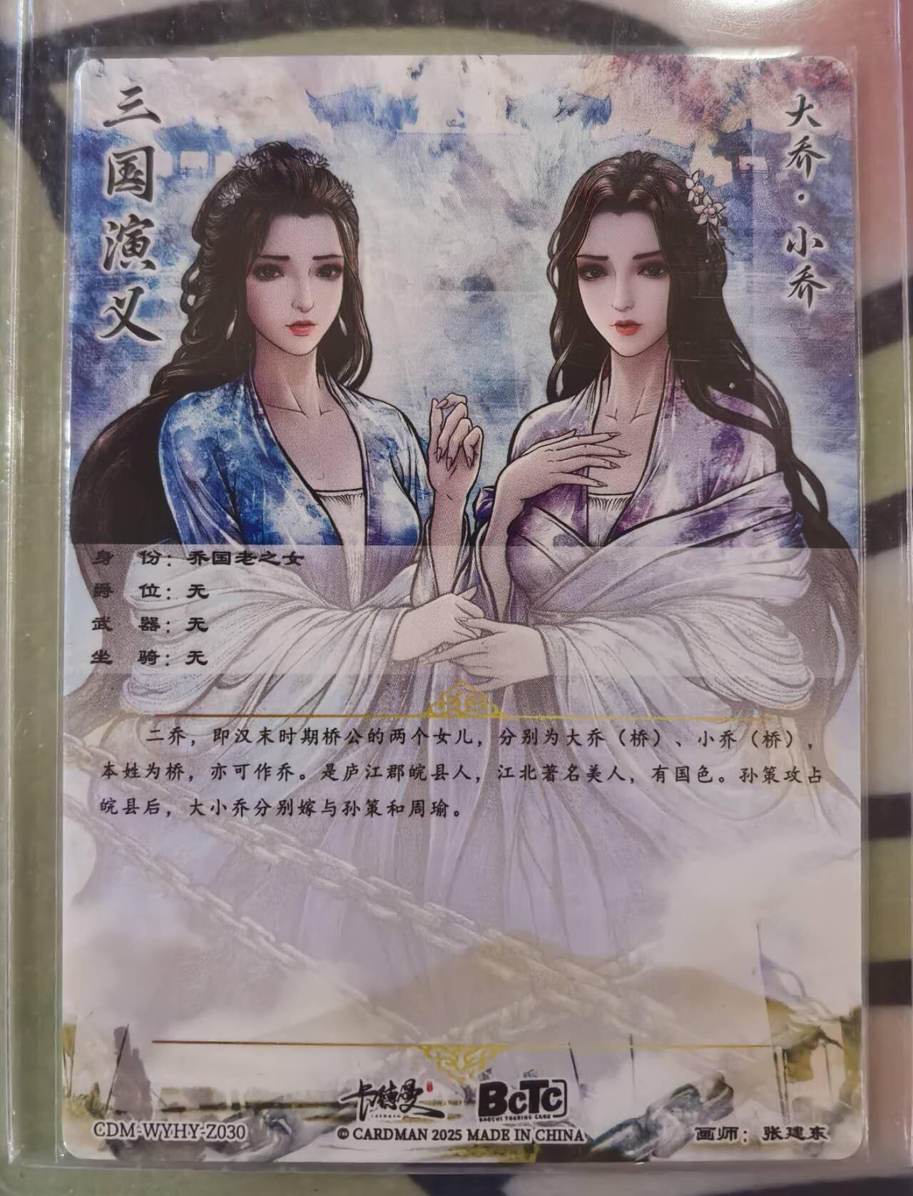 丫丫卡拍第13期（10月26日21：30截止） 【亲签】卡德曼三国《张建东》大乔&小乔 粗闪