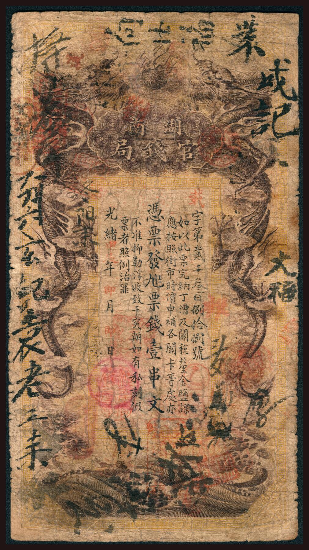 上海炎玺拍卖 玺韵华章：第二章 湖南官钱局壹串文阳字2388号