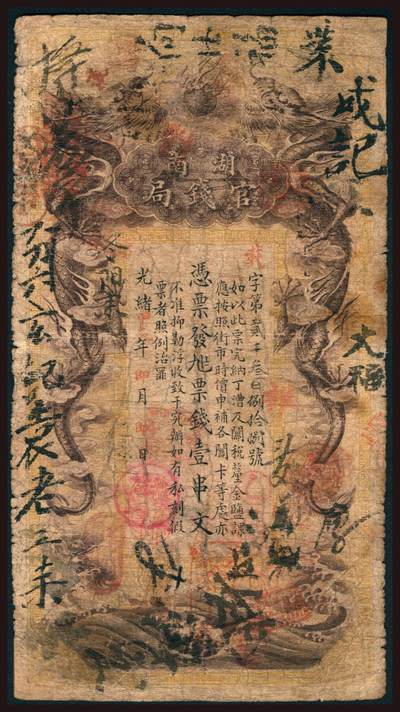 上海炎玺拍卖 玺韵华章：第二章 - 湖南官钱局壹串文阳字2388号