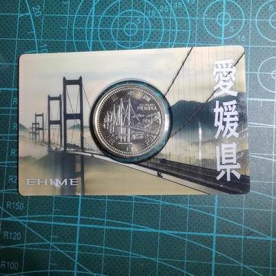 沼泽如烟--第887场 - 地方自治纪念币爱媛县