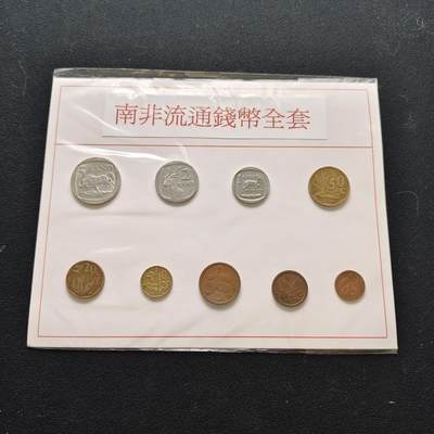【全场包邮】纯粹捡漏拍472场（免费代拍第9场） - 南非兰特版9枚套币