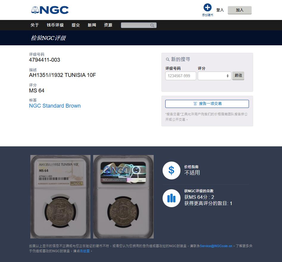 《竞宝斋》第432场 周日，周一 2场连拍 （全场包邮） 亚军分 NGC MS64 突尼斯 1932年 艾哈迈德二世 10法郎银币 仅有3枚MS评级记录 更高分仅1枚