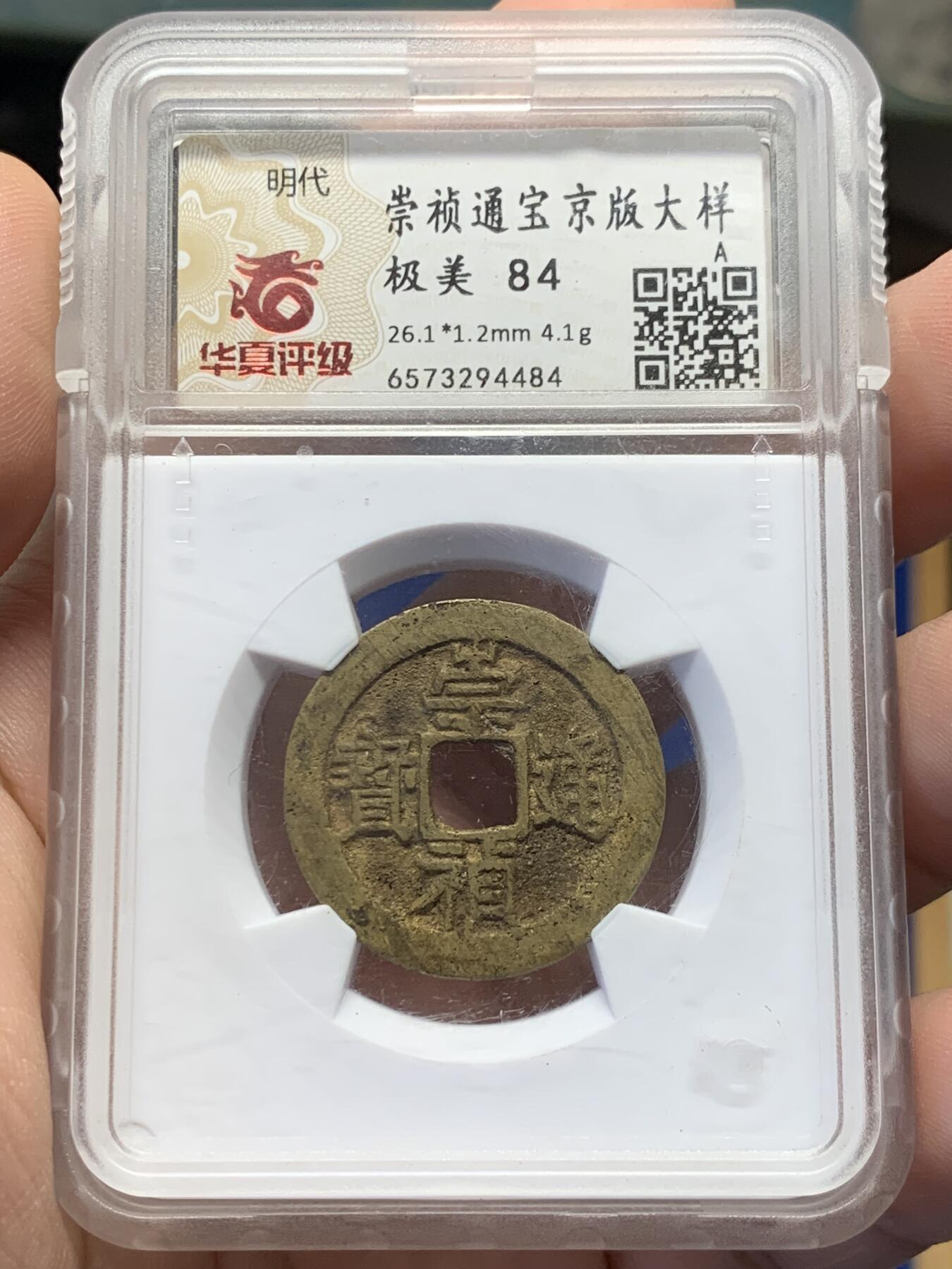《竞宝斋》第432场 周日，周一 2场连拍 （全场包邮） 华夏评级-84  明代 崇祯通宝京版大样