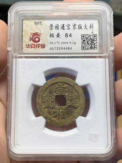 《竞宝斋》第432场 周日，周一 2场连拍 （全场包邮） - 华夏评级-84  明代 崇祯通宝京版大样