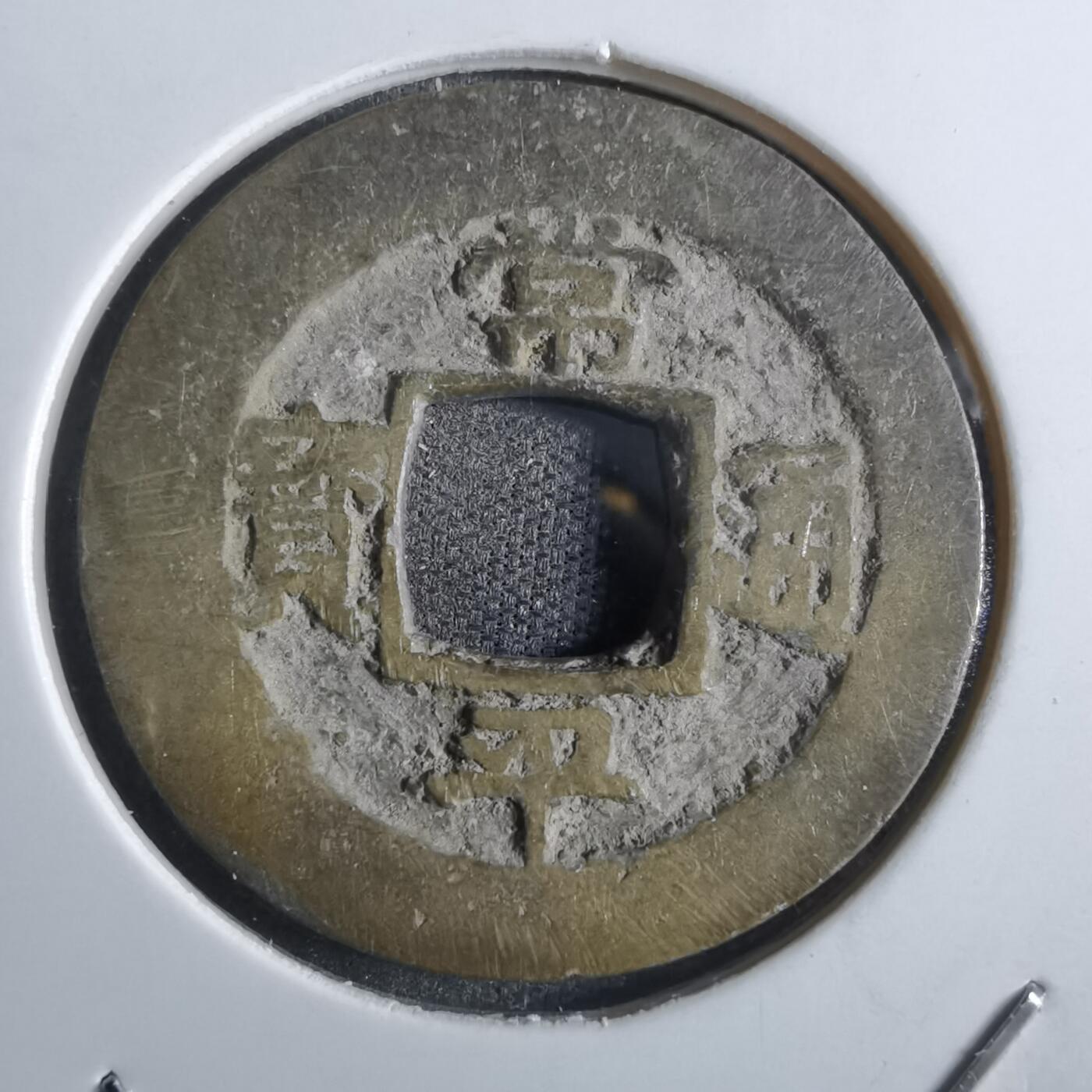 沼泽如烟--第887场 常平通宝
