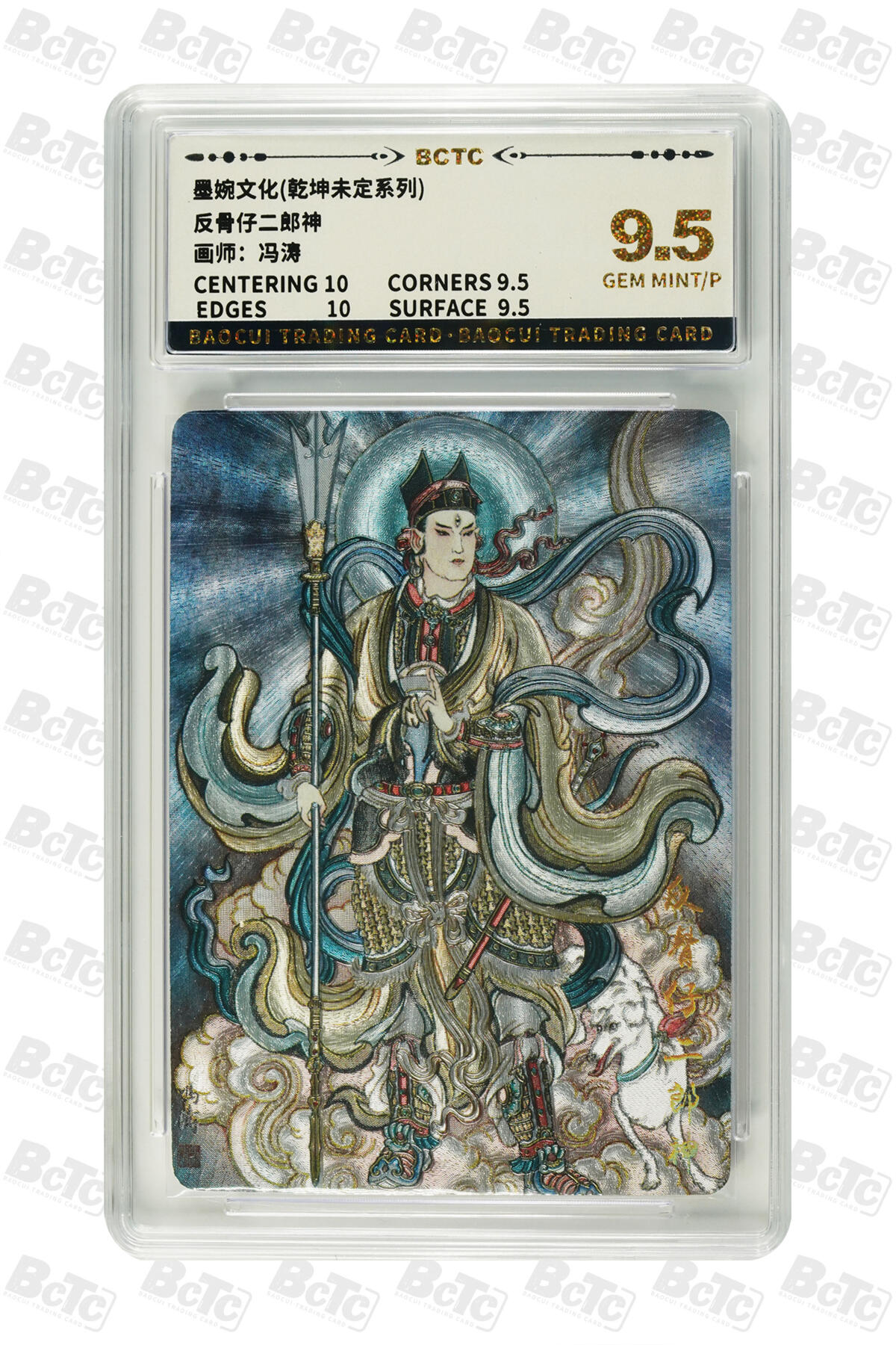 粤A卡牌第15期（10月30日22:00截拍） 反骨仔二郎神 GEM MINT/P